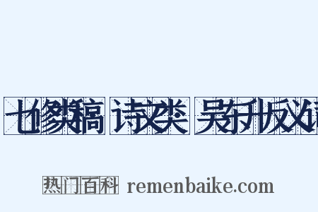 七修类稿·诗文类·吴东升反义词是什么意思的图片